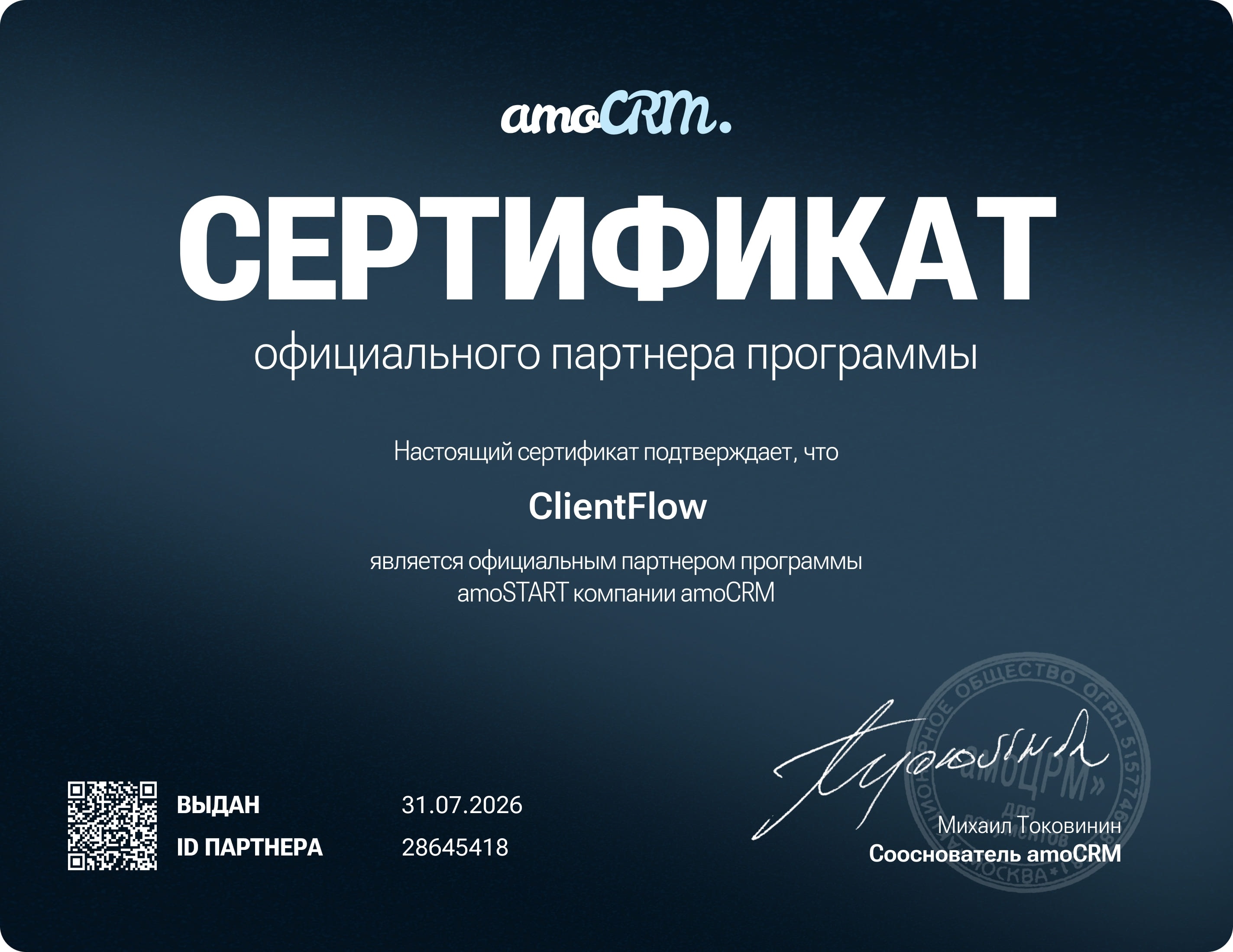 Сертификат компании ClientFlow от amoCRM